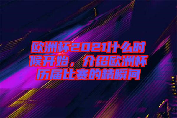 歐洲杯2021什么時候開始，介紹歐洲杯歷屆比賽的精瞬間