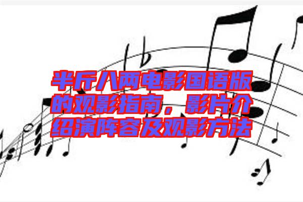 半斤八兩電影國語版的觀影指南，影片介紹演陣容及觀影方法