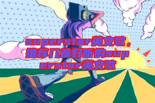 superstar英文歌，推薦幾首好聽(tīng)的superstar英文歌