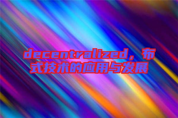 decentralized，布式技術的應用與發展