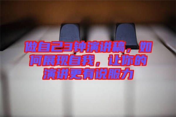 做自己3鐘演講稿，如何展現自我，讓你的演講更有說服力