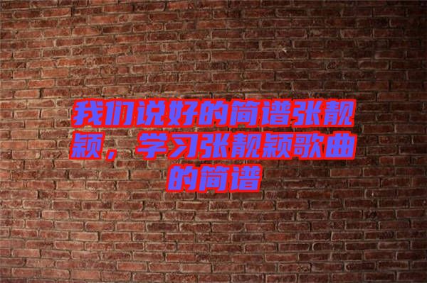 我們說好的簡譜張靚穎，學習張靚穎歌曲的簡譜