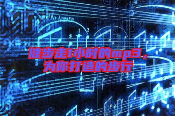 健步走1小時的mp3，為你打造的步行