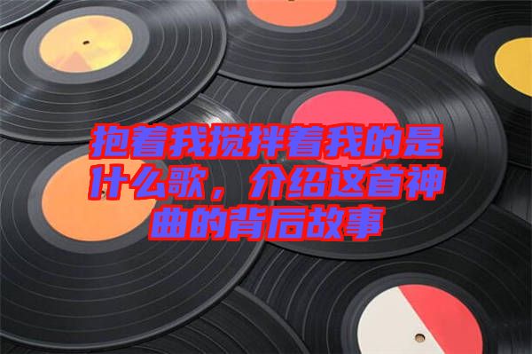 抱著我攪拌著我的是什么歌，介紹這首神曲的背后故事