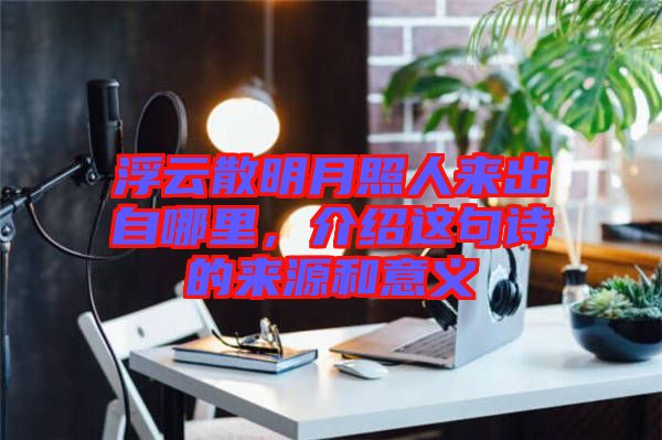 浮云散明月照人來出自哪里，介紹這句詩的來源和意義