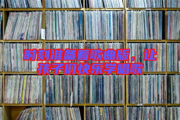時刻準備著歌曲版，讓孩子們快樂學唱歌