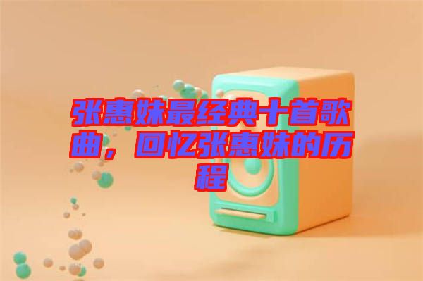 張惠妹最經典十首歌曲，回憶張惠妹的歷程