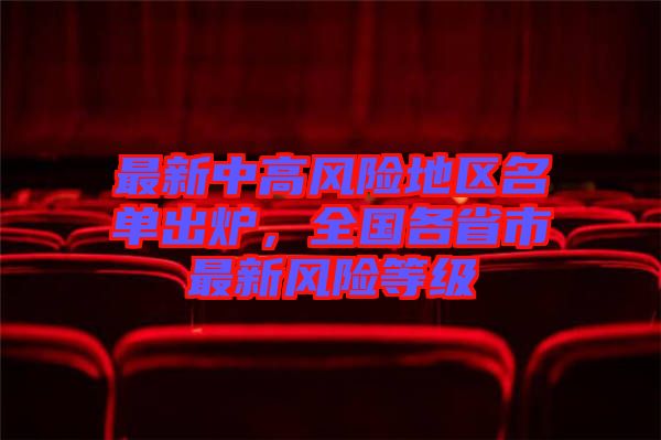 最新中高風險地區名單出爐，全國各省市最新風險等級