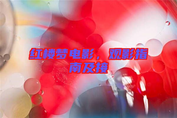 紅樓夢(mèng)電影，觀(guān)影指南及接