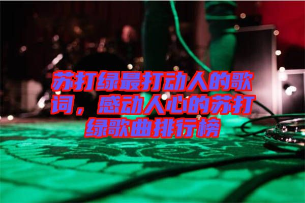 蘇打綠最打動人的歌詞，感動人心的蘇打綠歌曲排行榜