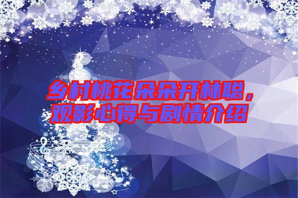 鄉村桃花朵朵開林聰，觀影心得與劇情介紹