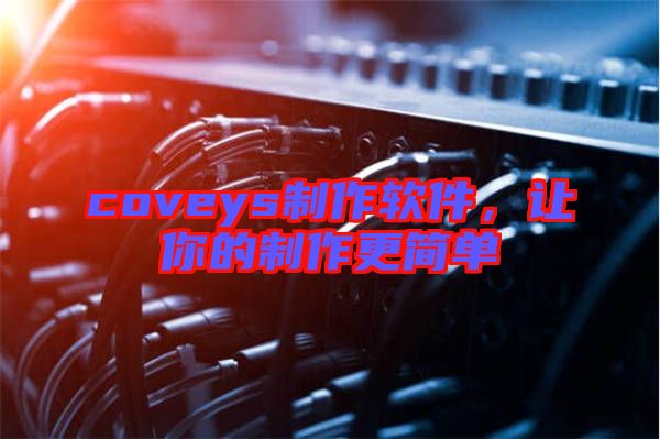 coveys制作軟件，讓你的制作更簡單