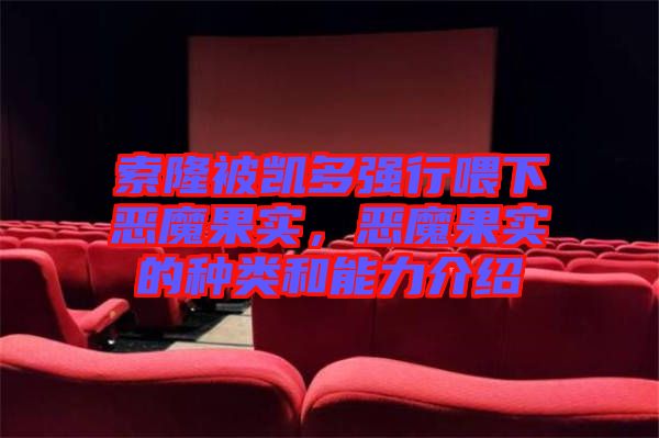 索隆被凱多強行喂下惡魔果實，惡魔果實的種類和能力介紹