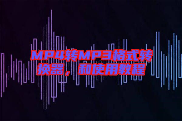 MP4轉(zhuǎn)MP3格式轉(zhuǎn)換器，和使用教程