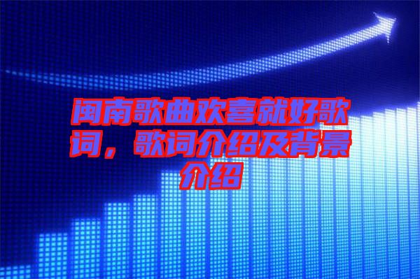 閩南歌曲歡喜就好歌詞，歌詞介紹及背景介紹