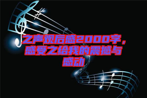 之聲觀后感2000字，感受之給我的震撼與感動