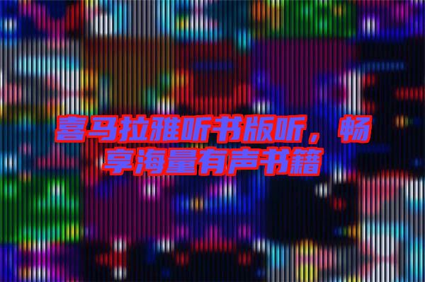 喜馬拉雅聽(tīng)書(shū)版聽(tīng)，暢享海量有聲書(shū)籍