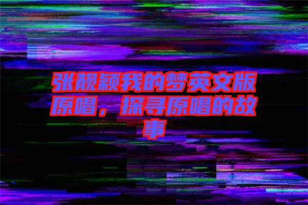 張靚穎我的夢英文版原唱，探尋原唱的故事