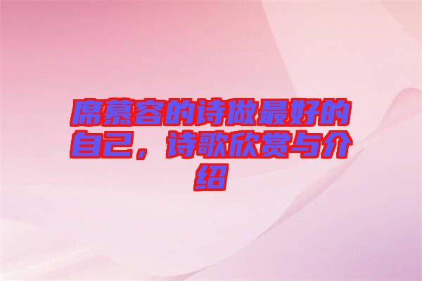 席慕容的詩(shī)做最好的自己，詩(shī)歌欣賞與介紹