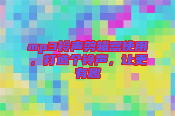 mp3鈴聲剪輯器使用，打造個鈴聲，讓更有趣