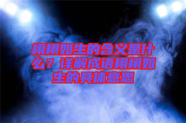 栩栩如生的含義是什么？詳解成語栩栩如生的具體意思