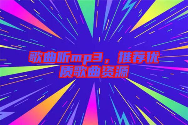 歌曲聽mp3，推薦優質歌曲資源