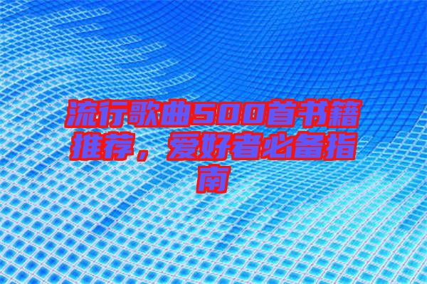 流行歌曲500首書籍推薦，愛好者必備指南