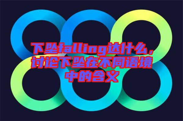 下墜falling達什么，討論下墜在不同語境中的含義