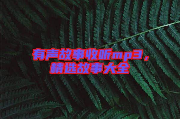 有聲故事收聽mp3，精選故事大全