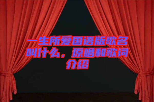 一生所愛國語版歌名叫什么，原唱和歌詞介紹
