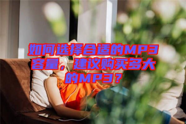 如何選擇合適的MP3容量，建議購買多大的MP3？