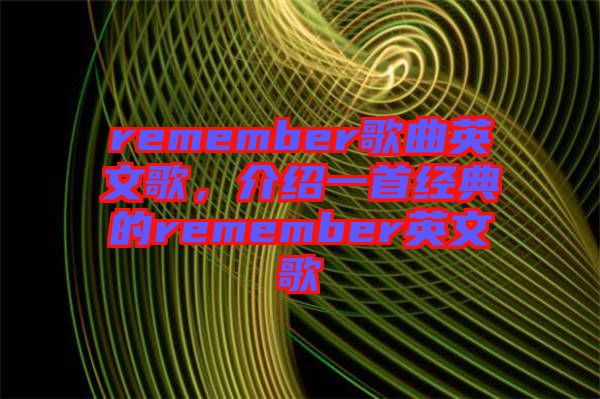 remember歌曲英文歌，介紹一首經典的remember英文歌