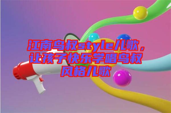 江南鳥叔style兒歌，讓孩子快樂學唱鳥叔風格兒歌