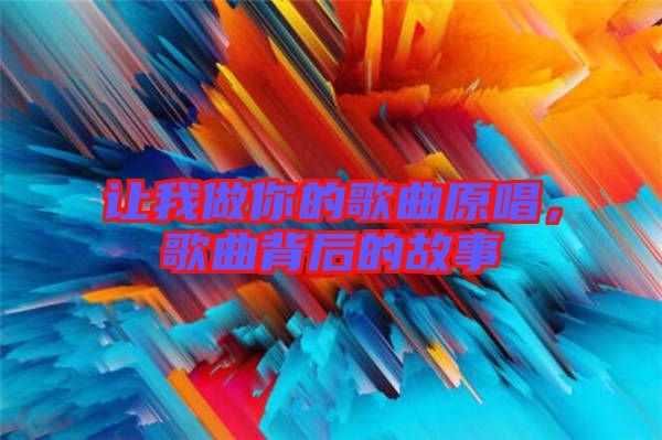 讓我做你的歌曲原唱，歌曲背后的故事
