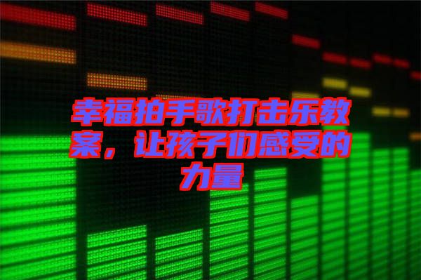 幸福拍手歌打擊樂教案，讓孩子們感受的力量