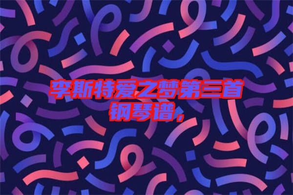 李斯特愛之夢第三首鋼琴譜，