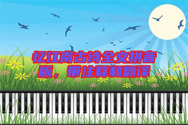 憶江南古詩(shī)全文拼音版，帶注釋和翻譯