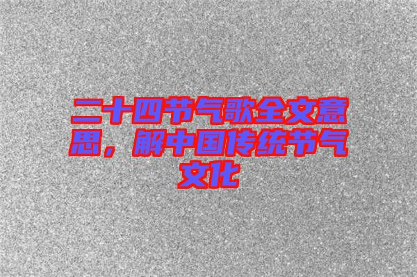 二十四節(jié)氣歌全文意思，解中國傳統(tǒng)節(jié)氣文化