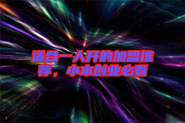 適合一人開的加盟推薦，小本創業必看