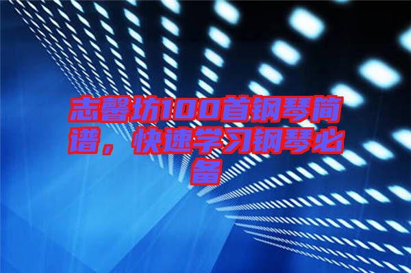 志馨坊100首鋼琴簡譜，快速學習鋼琴必備