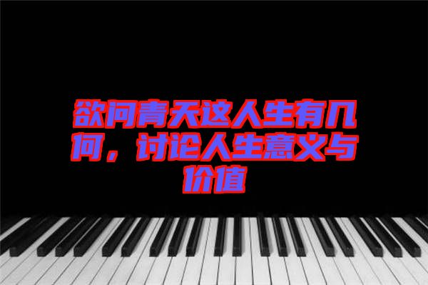 欲問青天這人生有幾何，討論人生意義與價值