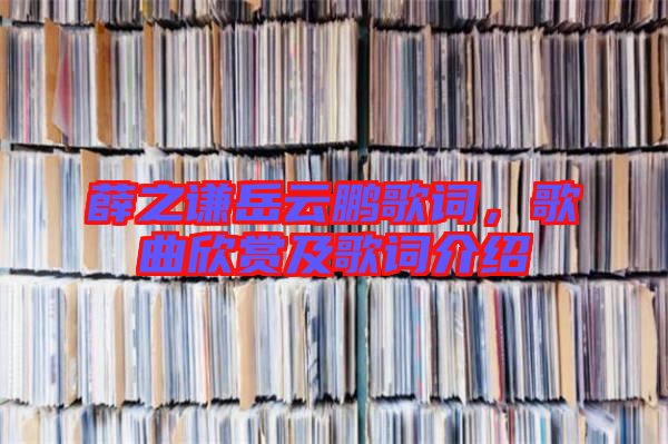 薛之謙岳云鵬歌詞，歌曲欣賞及歌詞介紹