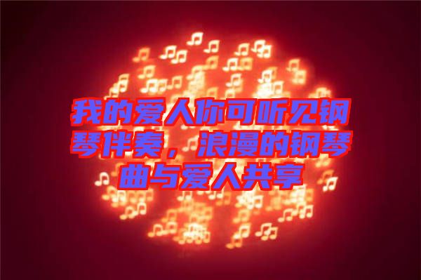 我的愛人你可聽見鋼琴伴奏，浪漫的鋼琴曲與愛人共享
