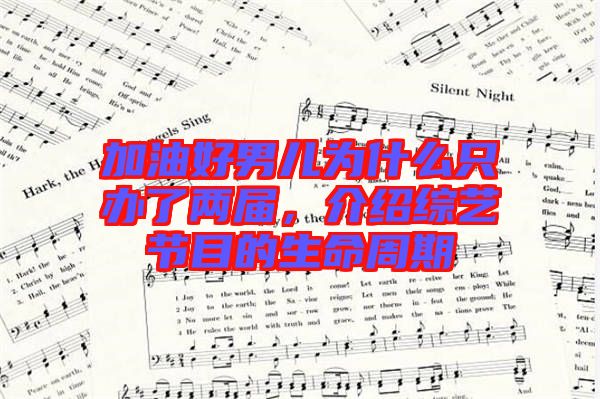 加油好男兒為什么只辦了兩屆，介紹綜藝節目的生命周期