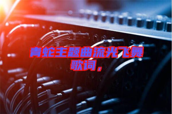 青蛇主題曲流光飛舞歌詞，
