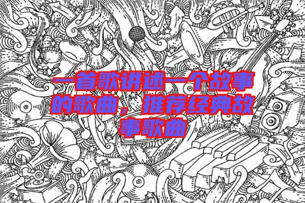 一首歌講述一個故事的歌曲，推薦經典故事歌曲