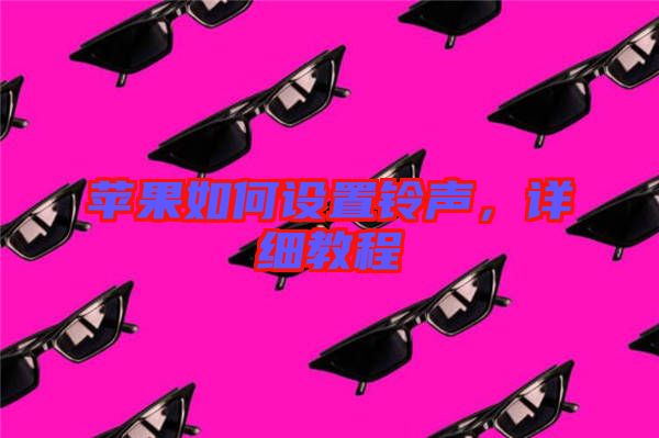 蘋果如何設(shè)置鈴聲，詳細(xì)教程