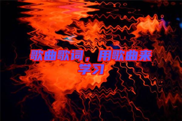 歌曲歌詞，用歌曲來學習