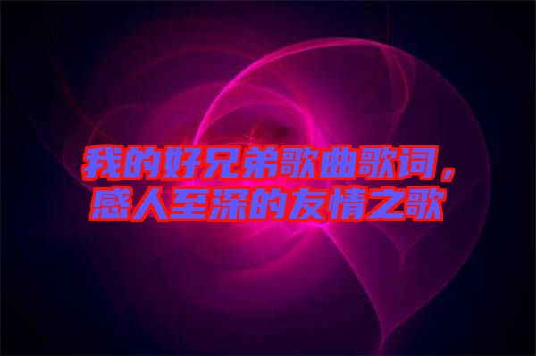 我的好兄弟歌曲歌詞，感人至深的友情之歌