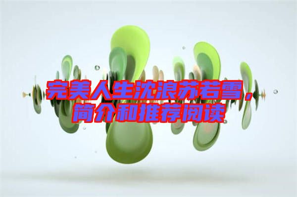 完美人生沈浪蘇若雪，簡(jiǎn)介和推薦閱讀